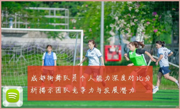 成都街舞队员个人能力深度对比分析揭示团队竞争力与发展潜力