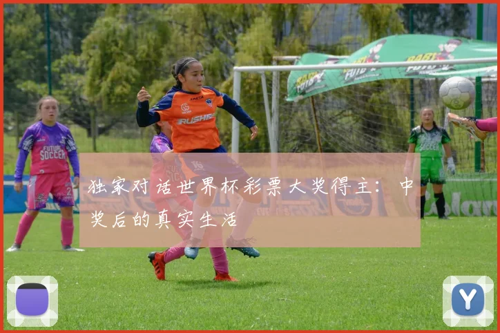 独家对话世界杯彩票大奖得主：中奖后的真实生活