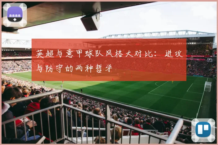 英超与意甲球队风格大对比：进攻与防守的两种哲学