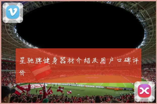星驰牌健身器材介绍及用户口碑评价