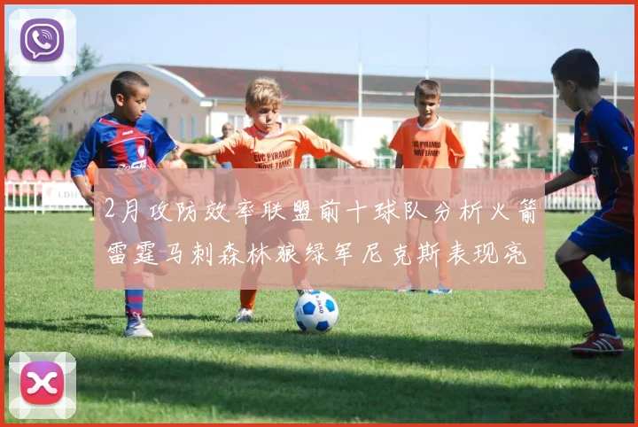 2月攻防效率联盟前十球队分析火箭雷霆马刺森林狼绿军尼克斯表现亮眼