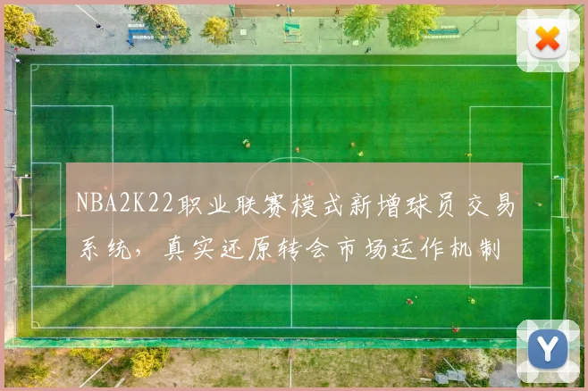 NBA2K22职业联赛模式新增球员交易系统，真实还原转会市场运作机制
