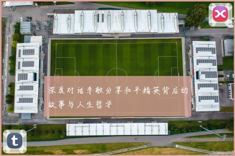 深度对话李敏分享和平精英背后的故事与人生哲学